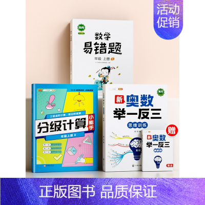 [强化数学]举一反三(全一册)+分级计算(上册)+易错题(上册) 小学一年级 [正版]小学奥数举一反三一年级二年级三四五