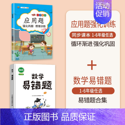 [2本]应用题+数学易错题 四年级下 [正版]数学应用题专项训练一年级二年级三四五六年级上册强化练习题天天练人教版解题技