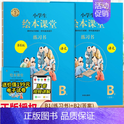 绘本课堂语文 B版练习书2册⭐带答案 一年级下 [正版]2024新版年级阅读绘本课堂一年级二年级三年级四五六下册上册人教