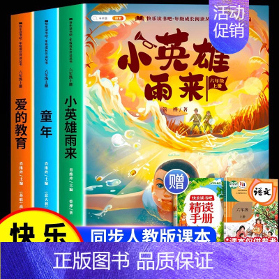 [全套3册.赠精读手册]六年级上册 [正版]童年六年级的课外书小英雄雨来爱的教育快乐读书吧上册全套3册小学生课外阅读书籍