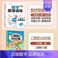 口算题卡+数学思维训练 二年级上 [正版]口算题卡口算天天练二年级上册数学应用题一百100以内加减法每天100道练习簿人