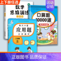 数学思维训练+口算题+应用题 三年级下 [正版]口算题卡口算天天练三年级上册下册三上应用题数学专项训练人教版小学3每天1