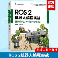ROS 2机器人编程实战 基于现代C++和Python 3 徐海望 高佳丽 选取大量实例项目 手把手带领读者玩转ROS