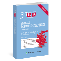 热病:桑福德抗微生物治疗指南(第53版) 戴维·N·吉尔伯特 正版书籍 中国协和医科大学出版社