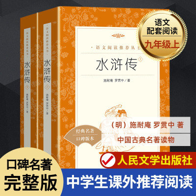 水浒传原着正版学生版艾青诗选小学初高中学生阅读青少年版吉林大学人民文学教育出版社作品集文学小说书七八九年级上册课外阅读书