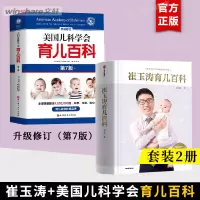 [2册]崔玉涛育儿百科+美国儿科学会育儿百科 全新修订(第7版)增订升级 值得父母信赖的育儿百科书籍 中信出版社 北京科