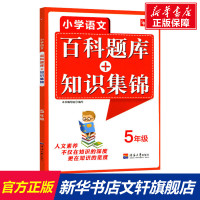 小学语文百科题库+知识集锦 5年级  河海大学出版社