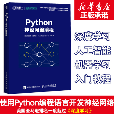 Python神经网路程式设计 机器学习实战深度学习人工智能书籍 python机器学习机器人程式设计书 神经网路学习pyt