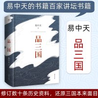 品三国 易中天着 百家讲坛易中天品三国全套全集历史小说 易中天对三国风云变幻的局势和英雄人物的分析 中华史中国通史书籍正