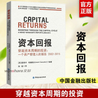 资本回报——穿越资本周期的投资:一个资产管理人的报告2002-2015 中国金融出版社 正版书籍