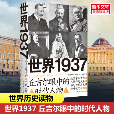 世界1937:丘吉尔眼中的时代人物 [英]温斯顿·丘吉尔 湖南人民出版社 正版书籍