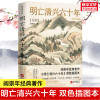 明亡清兴六十年1583-1644 阎崇年 双色插图本 明末清初60年历史风云 明朝政治经济军事状况衰亡满洲兴起历史经验教