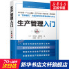 生产管理入门 原著第4版 (日)坂本硕也,(日)细野泰彦 化学工业出版社 正版书籍