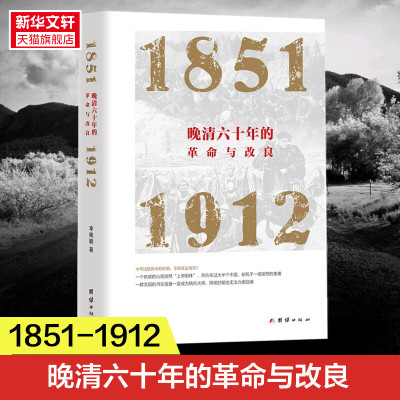 晚清六十年的革命与改良 1851-1912 李晓鹏 从金田起义到清朝灭亡60年间的历史 揭示出晚清革命与改良的历史得失正