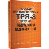 俄语专八阅读快速突破100篇(全2册) 正版书籍 东华大学出版社