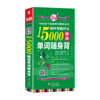 超好用超好记15000俄语单字随身 背 海豚 娜塔莉亚,黄苏华 正版书籍 海豚出版社