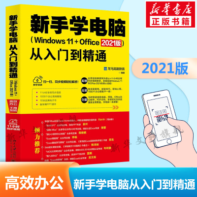 新手学电脑从入门到精通(Windows 11+Office 2021版) 办公软件教程书 计算机入门零基础 办公自动化实
