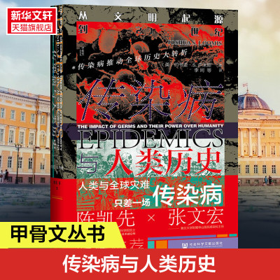 甲骨文丛书 传染病与人类历史:从文明起源到21世纪 约书亚S卢米斯著 改变人类命运的十种传染病霍乱鼠疫大流感 正版书籍