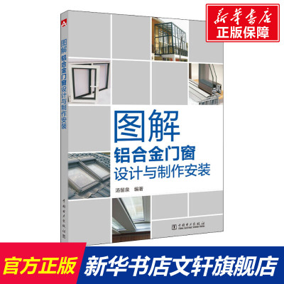 图解铝合金门窗设计与制作安装 汤留泉 正版书籍 中国电力出版社