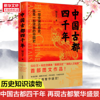 中国古都四千年 锦公子 著 一部中国古都史,就是一部浓缩的中国史 历史书籍中国史 正版书籍正版书籍