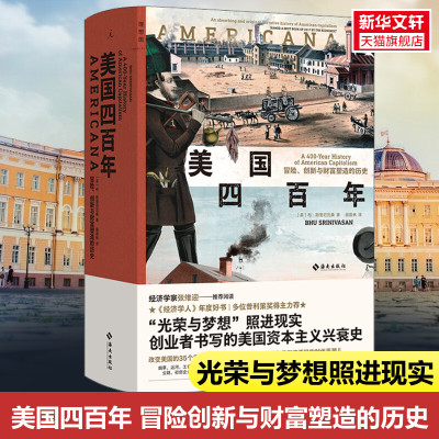 美国四百年 冒险创新与财富塑造的历史 布斯里尼瓦桑 光荣与梦想照进现实 一部创业者书写的美国资本主义兴衰史 年度