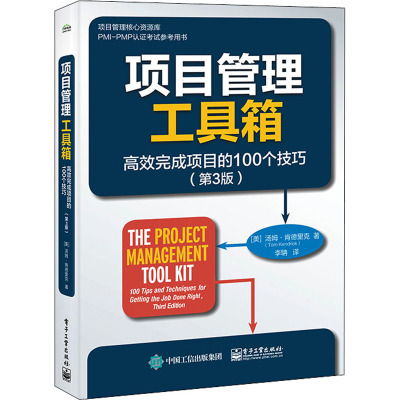 项目管理工具箱 高效完成项目的100个技巧(第3版) (美)汤姆·肯德里克 电子工业出版社 正版书籍