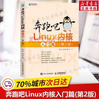 奔跑吧Linux内核 入门篇(第2版) 笨叔,陈悦 正版书籍 人民邮电出版社