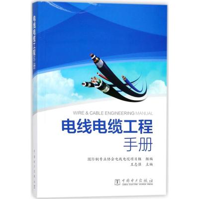 电线电缆工程手册 王志强 主编;国际铜专业协会电线电缆项目组 组编 正版书籍 中国电力出版社