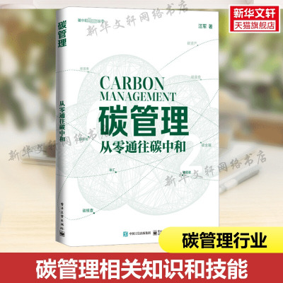 碳管理 从零通往碳中和 汪军 碳排放管理碳市场碳资产开发权交易市场碳达峰碳中和师员教材书籍 电子工业出版社
