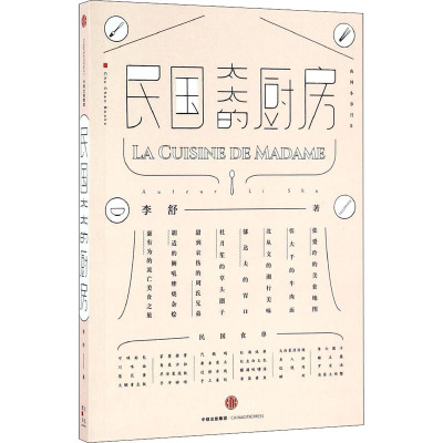 民国太太的厨房 李舒 正版书籍小说书 中信出版社