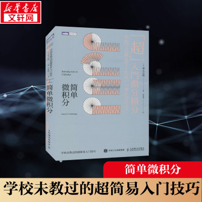 简单微积分 学校未教过的超简易入门技巧 (日)神永正博 正版书籍 人民邮电出版社