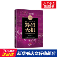 筹码天机 股海扬帆 著 货币金融学股票炒股入门基础知识 个人理财期货投资书籍