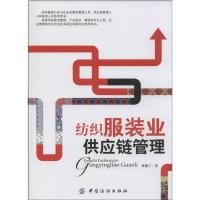 纺织服装业供应链管理 黎继子 中国纺织出版社 正版书籍