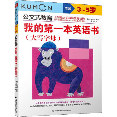 我的第一本英语书(大写字母) 日本公文出版 正版书籍 中国民族摄影艺术出版社