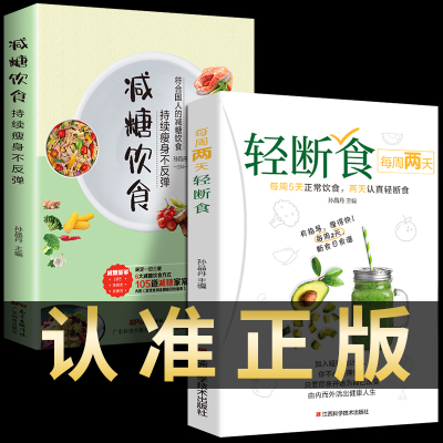 全套2册 每周两天轻断食+减糖饮食生活营养餐食谱减肥控糖食谱家常菜健康抗糖书籍书大全减脂餐一日三餐美食做饭轻食知识书