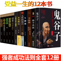 正版12册鬼谷子全集孙子兵法方与圆狼道人性的弱点羊皮卷人际交往心理学读心术墨菲定律九型人格谋略厚黑学情商成功励志书籍