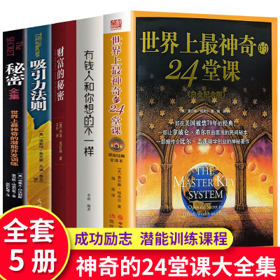 全5册 世界上最神奇24堂课+吸引力法则+财富的秘密+有钱人的想法世界上最神奇的24堂课正版 经典励志有影响力的潜能训练