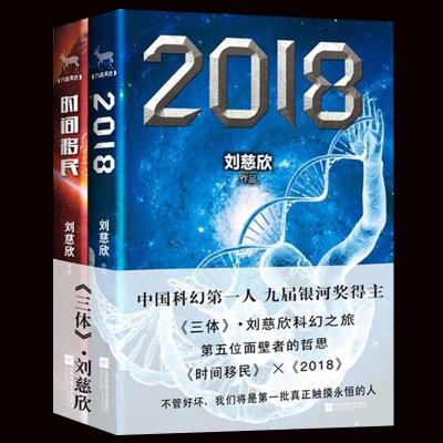 刘慈欣科幻小说集 共2册 时间移民+2018 刘慈欣的书籍 正版 刘慈欣继三体全集 流浪地球之后新作 现当代科幻小说