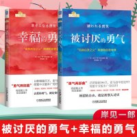 樊登推荐 被讨厌的勇气+幸福的勇气 勇气两部曲 自我启发之父 阿德勒的哲学课纪念套装 心理学励志书籍 人生哲学健康心理学