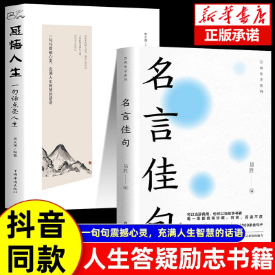 抖音同款]名言佳句+感悟人生正版一句顶一万句名言佳句辞典好词好句好段大全小学版优美句子积累大全小学生名人名言书经典语录