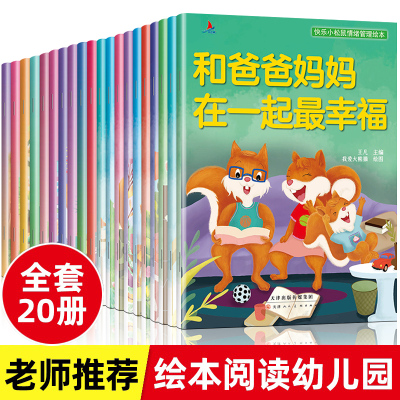 抖音同款 快乐小松鼠素质教育绘本全20册爱上表达3-6岁儿童情绪管理与性格习惯养成幼儿园推荐阅读宝宝启蒙亲子睡前早教故事