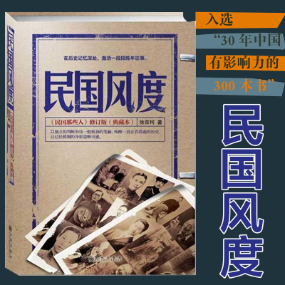 民国风度 徐百柯著民国那些人典藏版 入选30年中国有影响力的300本 中国近现代历史书籍 历史普及读物民国书气质正版