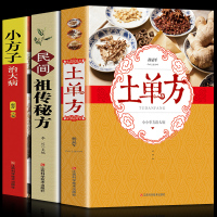 土单方书张至顺正版大全3册民间实用中国小方子治大病祖传秘方张至顺道长草药书三册中国医书大全老偏方百病食疗补中药方剂中医书