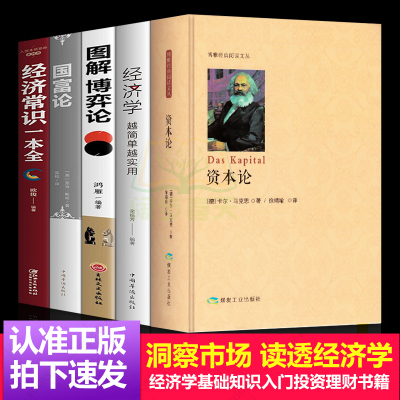 正版5册资本论马克思+国富论亚当斯密+博弈论+哈佛经济课马歇尔西方政治经济学书籍投资理财宏观个体经济学基础入门书哲学知识