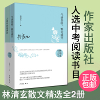 正版林清玄散文精选套装两册气清景明繁花盛开+人间有味是清欢全2册书中文章选入九年义务教育语文中考阅读书目书