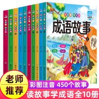 成语故事大全注音版全套10册小学生版二年级课外书阅读推荐阅读一年级阅读经典书目中国绘本6-9-12岁儿童读物故事书带拼音