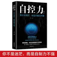 自控力正版 你不是迷茫而是自控力不强职场社交人际交往沟通情绪掌控管理自我心态调节正能量青春励志自我实现成功书籍