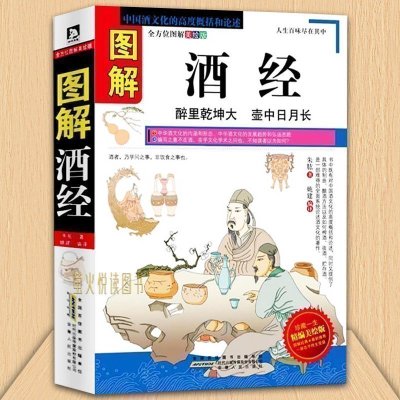 正版 图解酒经(全方位图解美绘版) 酒史收藏品鉴酿酒 喝饮酒常识酒之大全书中国酒文化书 图文结合简单易懂书籍