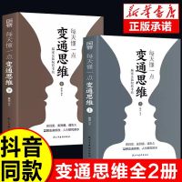 抖音同款]每天懂一点变通思维书 正版全套2册 赢家是如何思考的 为人处世人情世故方法社交酒桌沟通的高智慧情商表达说话技巧