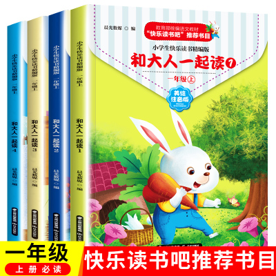 推荐阅读]和大人一起读 全套4册 快乐读书吧一年级上册 带拼音小学生二年级阅读课外书阅读童话故事书 小学生阅读读读童谣和